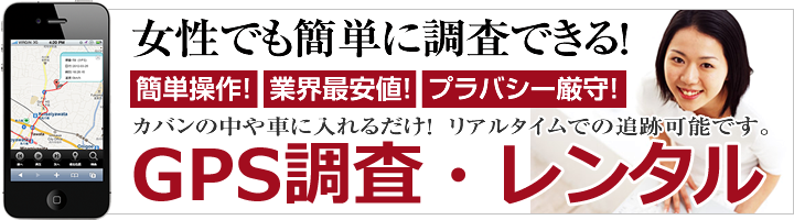GPS調査・レンタルについて