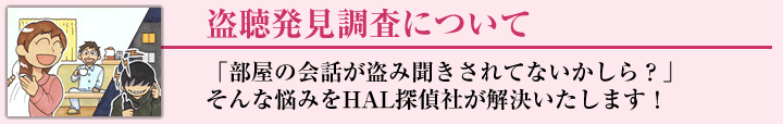盗聴発見調査について