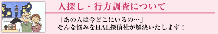 家出・行方調査について