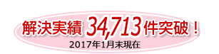 解決実績300件突破