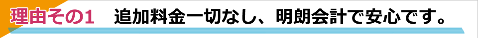 追加料金一切なし、明朗会計