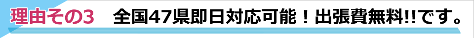 全国47県即日対応可能!出張費無料!