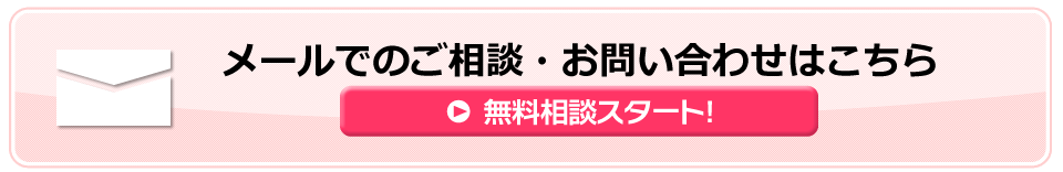 メールでご相談・お問い合わせ
