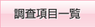 項目一覧