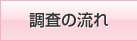 流れ
