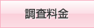 料金