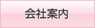 会社案内