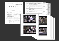 裁判でも使用できる報告書