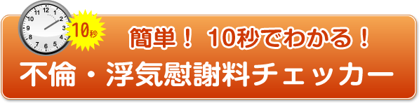 不倫・浮気慰謝料チェッカー