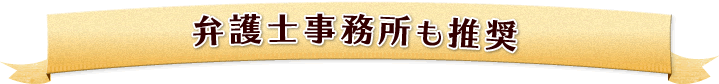 弁護士事務所も推薦