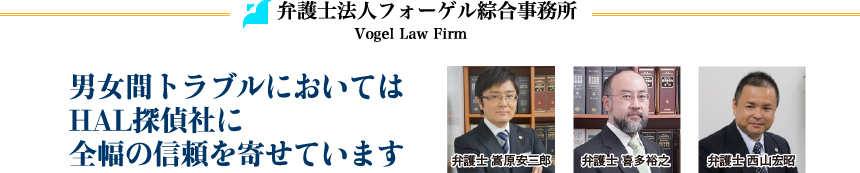「男女間トラブルにおいてはHAL探偵社に全幅の信頼を寄せています」弁護士法人フォーゲル綜合事務所