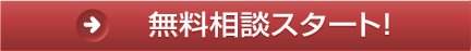 メールでのご相談・お問い合わせはこちら