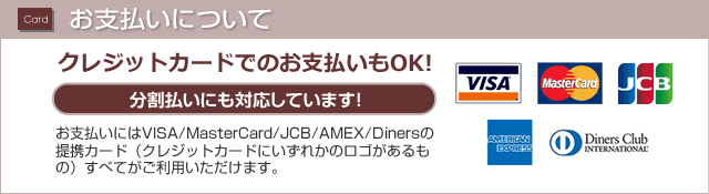 クレジットカードもご利用いただけます。