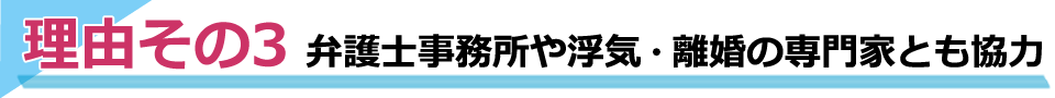 弁護士事務所や浮気・離婚の専門家とも協力
