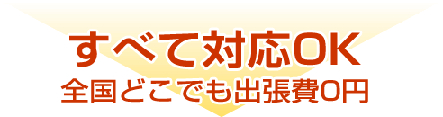 すべて対応OK