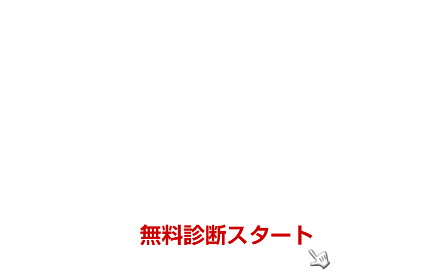 無料浮気解決診断シミュレーター