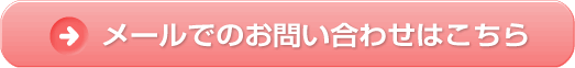 メールでのご相談・お問い合わせはこちら