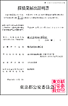 探偵業届出証明書