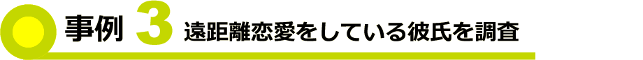 事例3