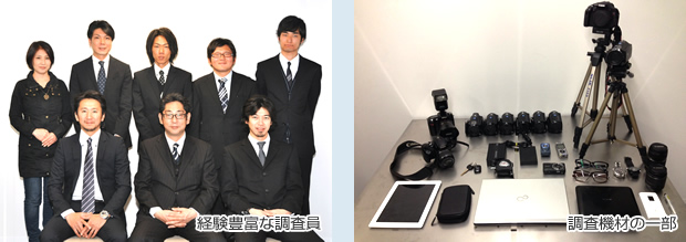 経験豊富な調査員と最新機材