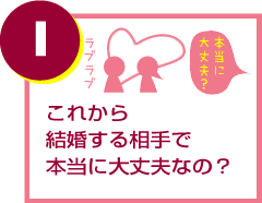 これから結婚する相手で本当に大丈夫なの？
