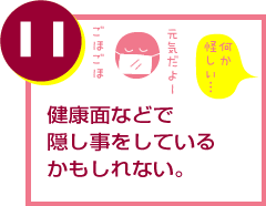 健康面などで隠し事をしているかもしれない。