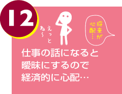 仕事の話になると曖昧にするので経済的に心配…