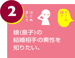 娘(息子)の結婚相手の素性を知りたい。