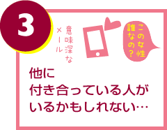 他に付き合っている人がいるかもしれない…