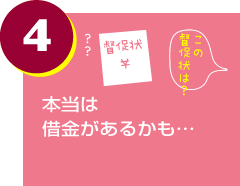 本当は借金があるかも…