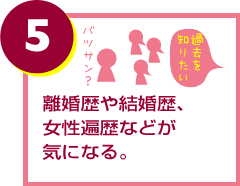 離婚歴や結婚歴、女性遍歴などが気になる。