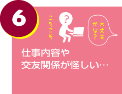 仕事内容や交友関係が怪しい…
