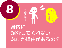 身内に紹介してくれない…なにか理由があるの？