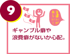 ギャンブル癖や浪費癖がないか心配。