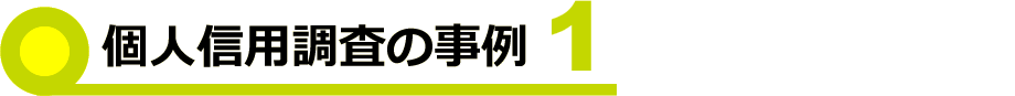 事例1