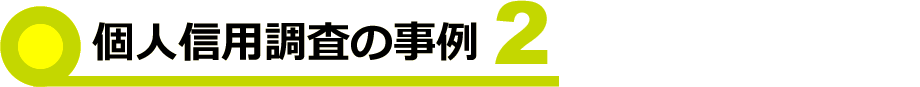 事例2