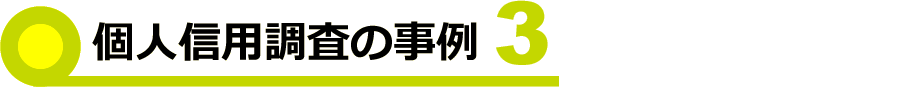事例3