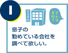 息子の勤めている会社を調べて欲しい。