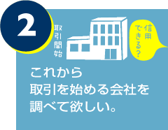 これから取引を始める会社を調べて欲しい。