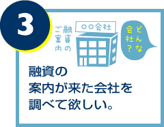 融資の案内が来た会社を調べて欲しい。