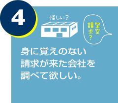 身に覚えのない請求が来た会社を調べて欲しい。