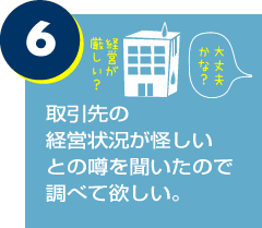 取引先の経営状況が怪しいとの噂を聞いたので調べて欲しい。