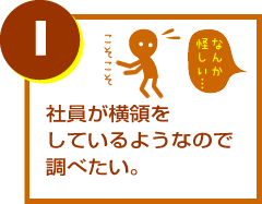 社員が横領をしているようなので調べたい。