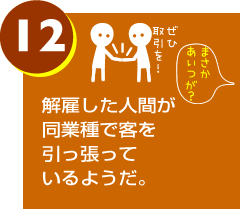 解雇した人間が同業種で客を引っ張っているようだ。