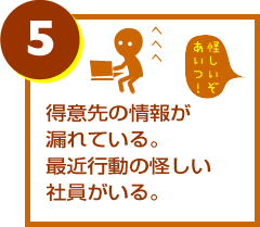 得意先の情報が漏れている。最近行動の怪しい社員がいる。