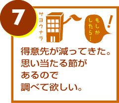 得意先が減ってきた。思い当たる節があるので調べて欲しい。