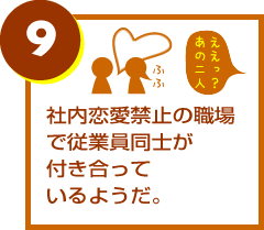 社内恋愛禁止の職場で従業員同士が付き合っているようだ。