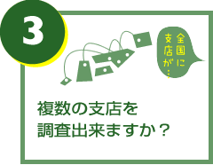 複数の支店を調査出来ますか？