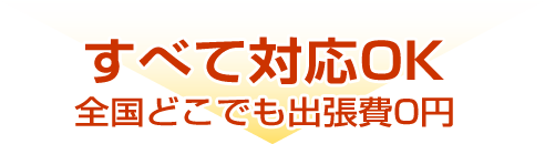 すべて対応OK