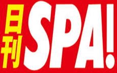 日刊SPA！に掲載